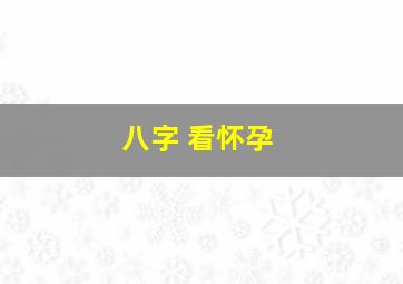 八字 看怀孕